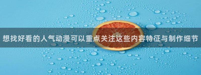 病娇动漫推荐:想找好看的人气动漫可以重点关注这些内容特征与制作细节