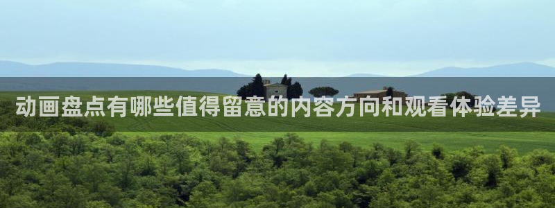 91动漫免费下载:动画盘点有哪些值得留意的内容方向和观看体验差异