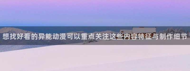 动漫共和国官网网址:想找好看的异能动漫可以重点关注这些内容特征与制作细节