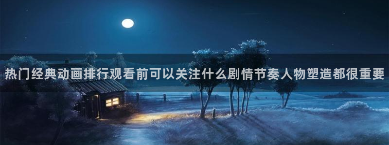 双男主推荐动漫:热门经典动画排行观看前可以关注什么剧情节奏人物塑造都很重要