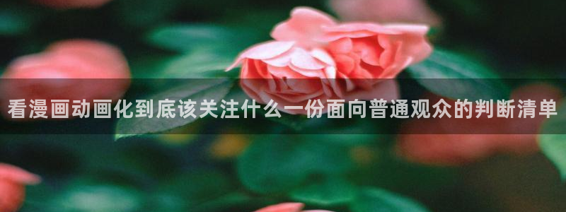 穿越动漫:看漫画动画化到底该关注什么一份面向普通观众的判断清单