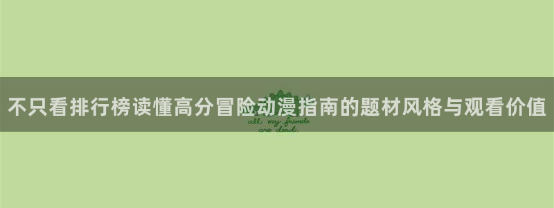 免费动漫推荐app