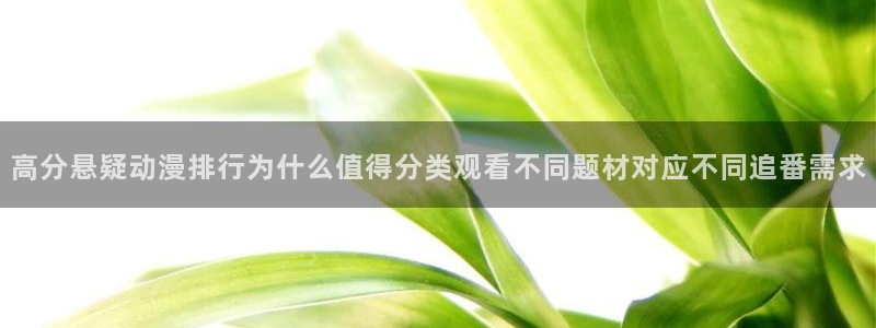 动漫推荐黄:高分悬疑动漫排行为什么值得分类观看不同题材对应不同追番需求