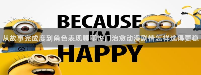 动漫在线免费看：从故事完成度到角色表现聊聊热门治愈动漫剧情怎样选得更稳