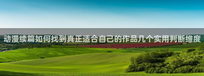 终末的后宫动漫完整版观看:动漫续篇如何找到真正适合自己的作品几个实用判断维度