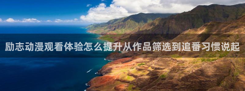 动漫网站免费大全:励志动漫观看体验怎么提升从作品筛选到追番习惯说起
