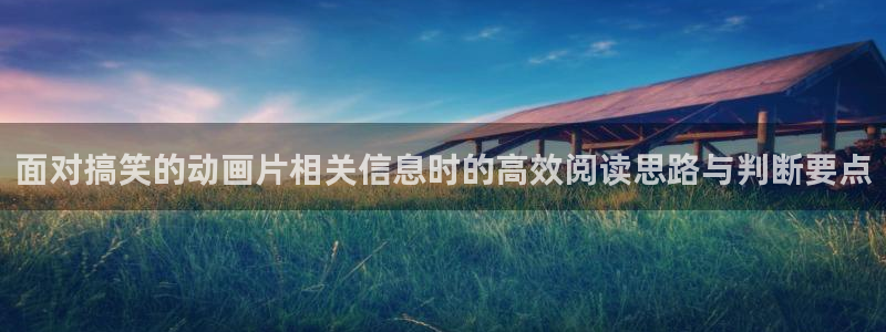 片子推荐动漫:面对搞笑的动画片相关信息时的高效阅读思路与判断要点