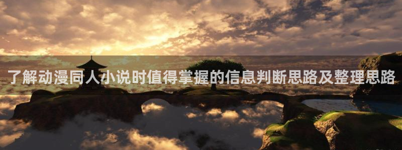 51 动漫:了解动漫同人小说时值得掌握的信息判断思路及整理思路