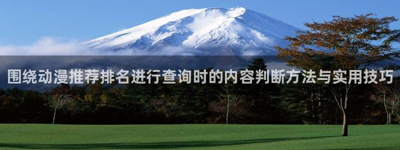 动漫岛下载:围绕动漫推荐排名进行查询时的内容判断方法与实用技巧