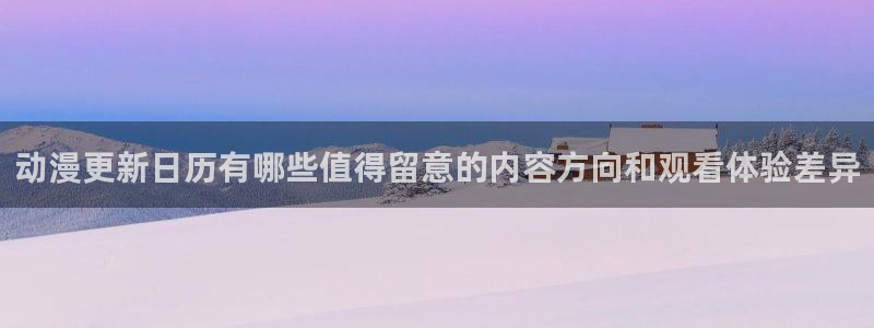 好看的国产动漫推荐:动漫更新日历有哪些值得留意的内容方向和观看体验差异